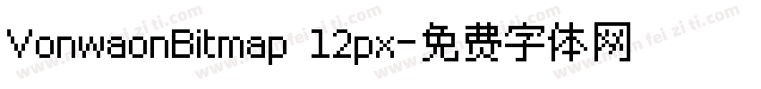 VonwaonBitmap 12px字体转换